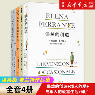 埃莱娜·费兰特作品集(偶然的创造+烦人的爱+成年人的谎言生活+碎片)(全4册) (意)埃莱娜·费兰特 著