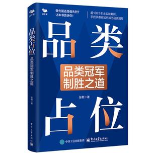品类占位:品类冠军制胜之道