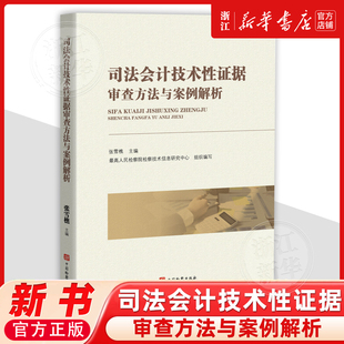司法会计技术性证据审查方法与案例解析9787510232930中国检察出版社法律书籍读物