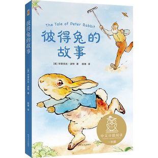 彼得兔的故事 中文分级阅读K1 亲近母语中文分级阅读系列第一级  6-7岁一年级小学生适读 注音全彩儿童故事书 小学生课外阅读书籍