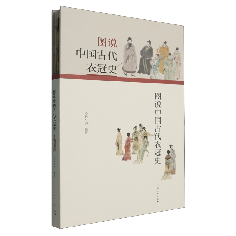 图说中国古代衣冠史
