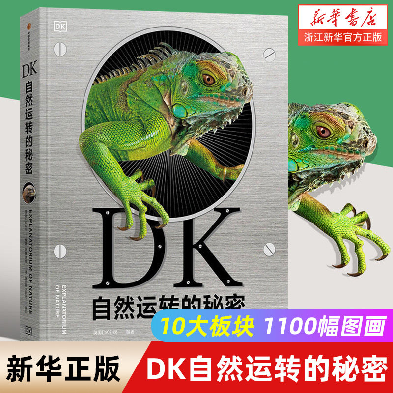 DK自然运转的秘密(精)科普百科 生物科普 DK儿童自然百科全书自然界背后的科学DK儿童太空/地理/历史大百科