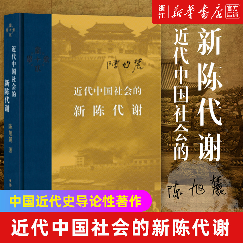 【新华书店旗舰店官网】正版包邮 近代中国社会的新陈代谢 陈旭麓 新增浮想录摘编 中国近代史导论著作 近代社会结构演变中国通史 书籍/杂志/报纸 中国通史 原图主图