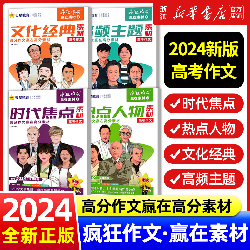 2024新版作文素材高考版高中疯狂作文赢在素材时代焦点/热点人物/文化经典/高频主题 高中语文满分作文书时事热点素材