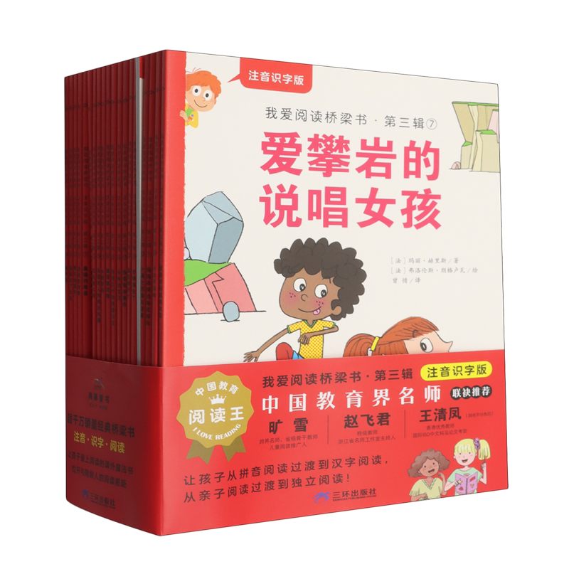 我爱阅读桥梁书(第3辑注音识字版共20册)