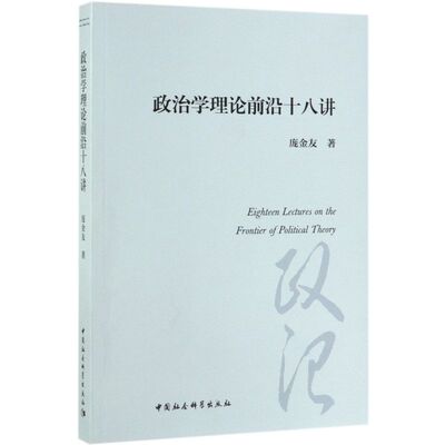 政治学理论前沿十八讲