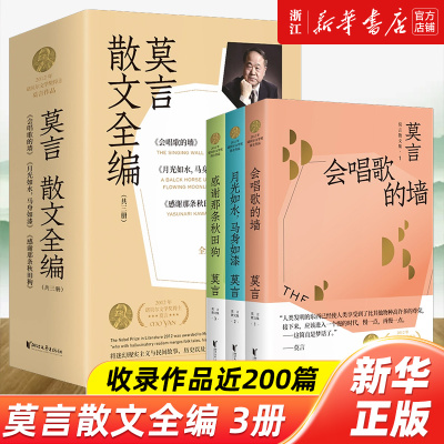 【新华书店旗舰店官网】莫言散文全编全3册会唱歌的墙+感谢那条秋田狗+月光如你马身如漆诺贝尔文学奖得主莫言优秀现当代散文作品