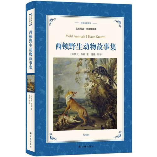 【新华书店旗舰店官网】正版西顿野生动物故事集(名家导读全译插图本)/译林名著精选 6-12岁中小学生课外阅读经典儿童文学畅销