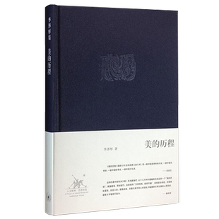 【新华书店旗舰店官网】美的历程 李泽厚集 美学著作 美学三书之一 中国美学史经典之作 艺术美学谈美哲学 历史书籍 三联书店