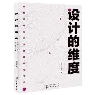 视觉传达设计书籍 设计 于钦密 视觉传达设计基础理论与方法 各类大专院校设计类专业教材高等教育艺术设计专业教材设计维度 维度