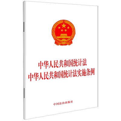 中华人民共和国统计法中华人民共和国统计法实施条例