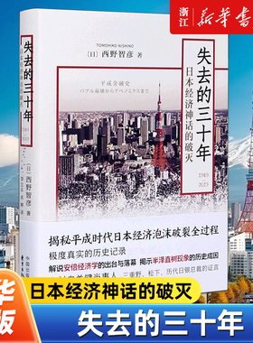 失去的三十年 1989-2019日本经济神话的破灭 西野智彦 日本的平成时代泡沫经济的崩塌 揭秘平成时代日本经济泡沫破裂全过程