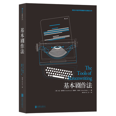 【新华书店 正版书籍】基本剧作法 电影剧作入门教程书籍 剧本导演创作技巧大全 南加大北京电影学院指定教材