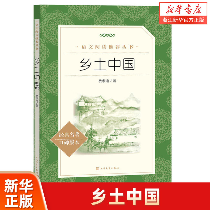 【高中阅读】乡土中国 人民文学出版社 费孝通正版原著无删减 高一年级上册课外书阅读书籍中国乡土社会传统文化 经典名著