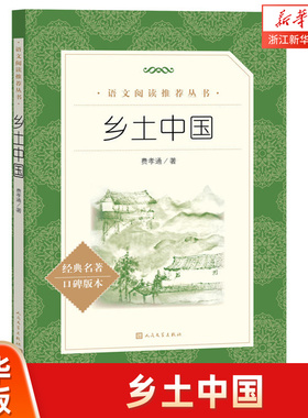 【高中阅读】乡土中国 人民文学出版社 费孝通正版原著无删减 高一年级上册课外书阅读书籍中国乡土社会传统文化 经典名著