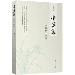 青蓝集(王晓秋书序选)