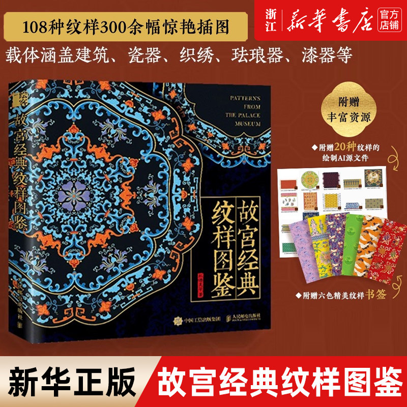 故宫经典纹样图鉴中国正版