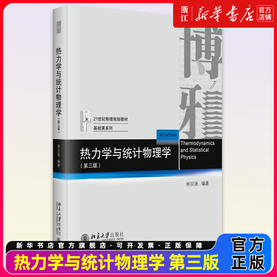 正版热力学与统计物理学 第三版 林宗涵 物理基础课系列教材 热力学函数第三定律 热力学统计物理学教材教学参考书 北京大学出版社