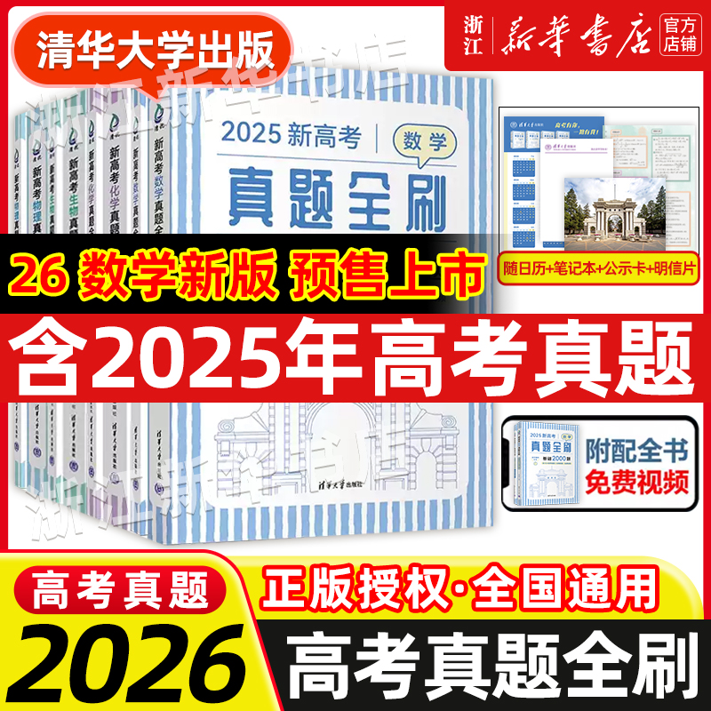 2026新高考数学真题全刷基础2000题 数学物理2000题生物1000题化学真题全刷1500题高中数学清华大学出版社文理科全国通用高三复习