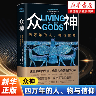 众神:四万年的人、物与信仰 尼尔·麦格雷戈著 殿堂级全彩人文艺术典藏 泰晤士报年度图书 四万年人类文明 人神世界史
