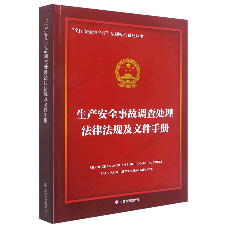生产安全事故调查处理法律法规及文件手册