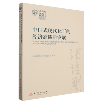 中国式现代化下的经济高质量发展:第九届张培刚发展经济学优秀成果奖、第四&五届张培刚发展经济学青年学...