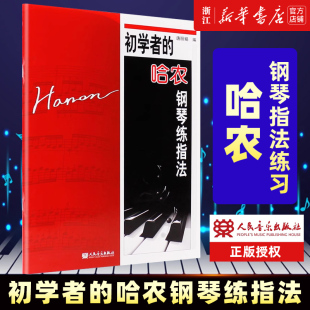 新华书店旗舰店官网 社 哈农钢琴练指法 钢琴弹奏技术基础练习 唐丽娟著 钢琴练指法 哈农 人民音乐出版 辅助教材 初学者