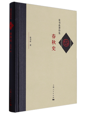 春秋史 童书业著作集 梳理了春秋时期的周以及各主要封国的经济、政治、社会、民族关系各方面的发展变化脉络 上海人民出版社