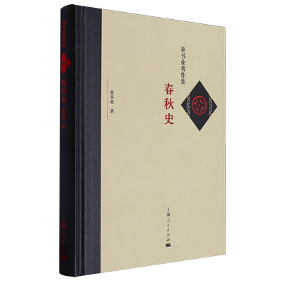 春秋史 童书业著作集 梳理了春秋时期的周以及各主要封国的经济、政治、社会、民族关系各方面的发展变化脉络 上海人民出版社