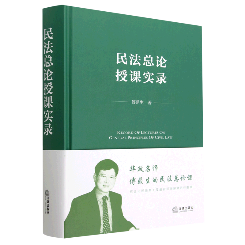 民法总论授课实录(精)图片