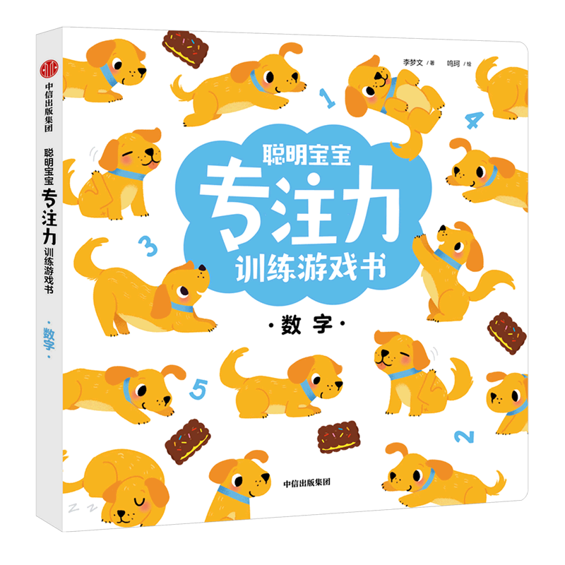 聪明宝宝专注力训练游戏书/数字 宝宝0-1-2-3-4岁全脑开发亲子书幼儿