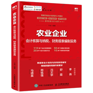 【新华书店旗舰店官网】农业企业会计核算与纳税财务报表编制实务 正版书籍