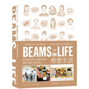 【新华书店旗舰店官网】 BEAMS ON LIFE 理想生活 厨房饮食谱餐饮时尚集团BEAMS员工惬意而高品质的独居生活提案SH 新星出版社正版