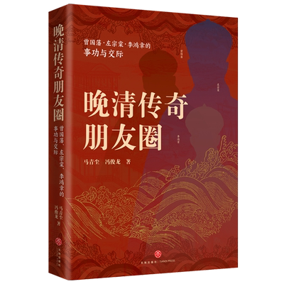 晚清传奇朋友圈:曾国藩、左宗棠、李鸿章的事功与交际