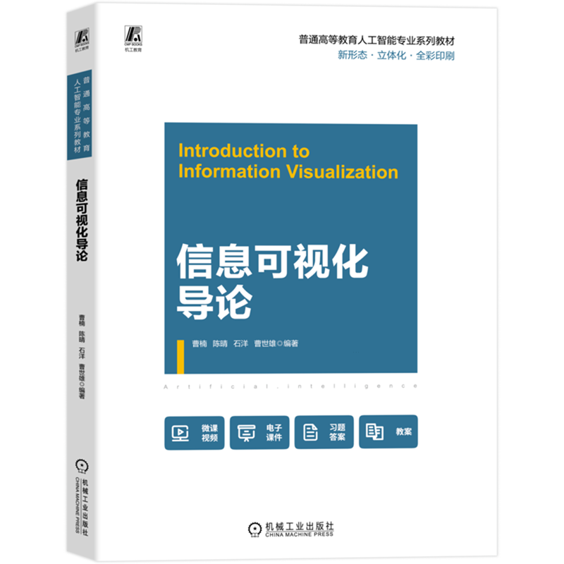 官网正版 信息可视化导论 曹楠  可视化 高等学校 本科教材 全彩印刷 操作视频 自学教程