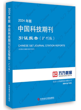 2024年版中国科技期刊引证报告:扩刊版=CHINESE S & T JOURNAL CITATION REPORTS (EXPANDED EDITION)...