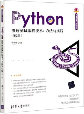【新华书店】Python渗透测试编程技术--方法与实践(2版)/清华