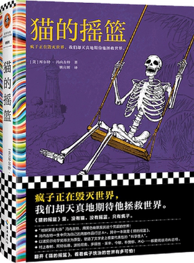 猫的摇篮 冯内古特 疯子毁灭世界 地狱笑话大师 黑色幽默 科学怪人村上春树 阿特伍德 多丽丝莱辛推荐 诺奖得主为原型读客彩条文库