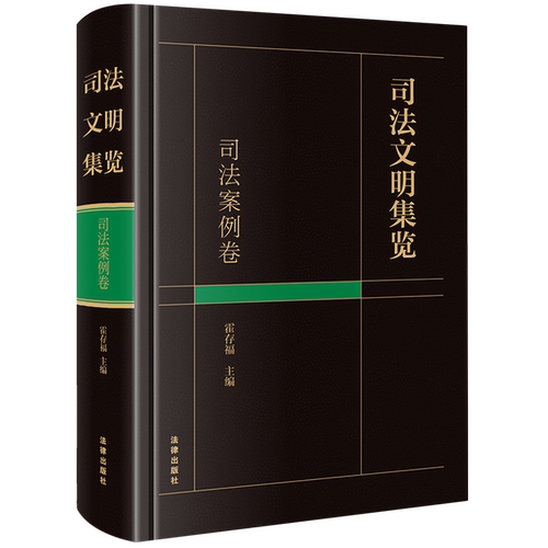 司法文明集览.司法案例卷