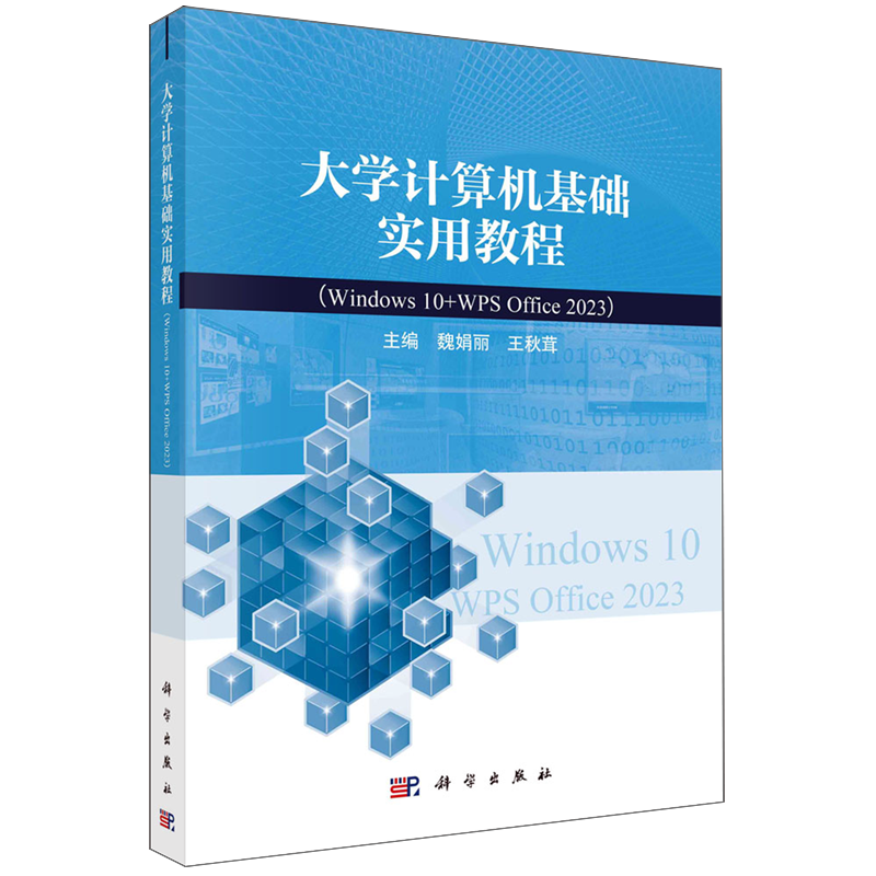 大学计算机基础实用教程:Windows 10+WPS Office 2023