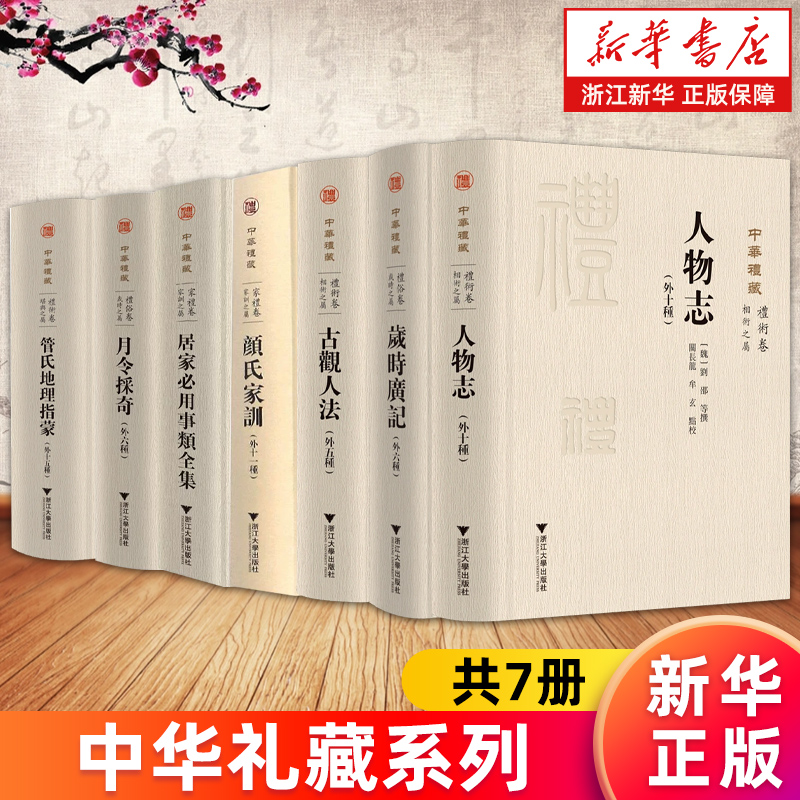 【全7册】中华礼藏 礼术卷相术之属人物志古观人法堪舆之属管氏地理指蒙 礼俗卷岁时之属岁时广记月令采奇家礼卷家训之属颜氏家训