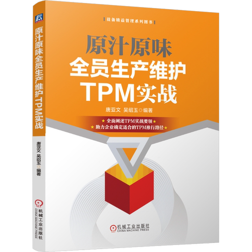 原汁原味全员生产维护TPM实战 唐亚文 吴绍玉 设备精益管理系列图书 TPM实战要领 自主保全管理方法 全员生产维护设备管理书