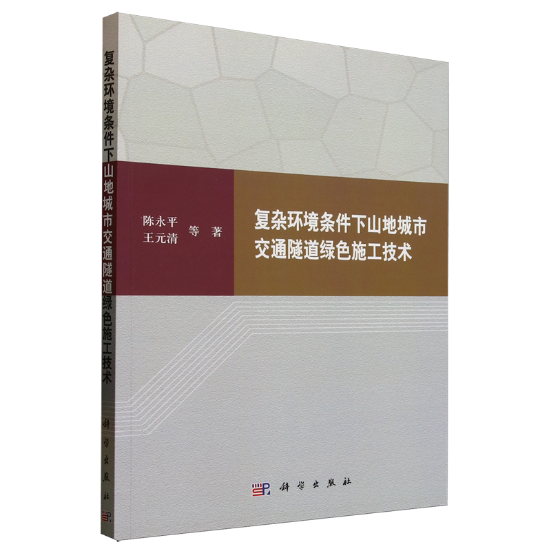 复杂环境条件下山地城市交通隧道绿色施工技术