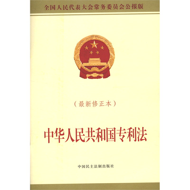 中华人民共和国专利法(*修正本全国人民代表大会常务委员会公报版)
