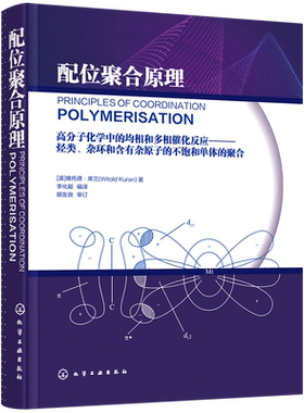 配位聚合原理(高分子化学中的均相和多相催化反应烃类杂环和含有杂原子的不饱和单体的聚合)(精)