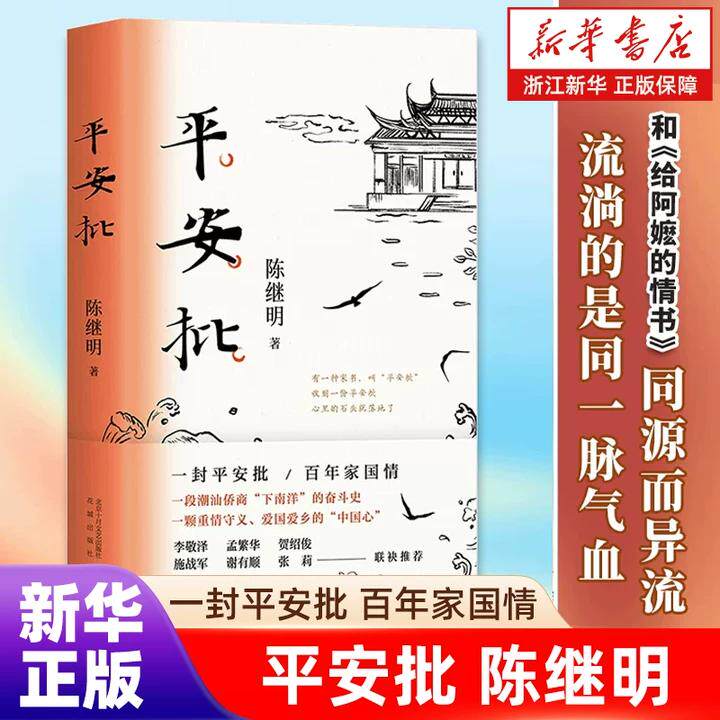平安批【和给阿嬷的情书同源而异流】陈继明长篇小说 中国故事一封平安批百年家国情 一段潮汕侨商下南洋的奋斗史 现当代文学正版