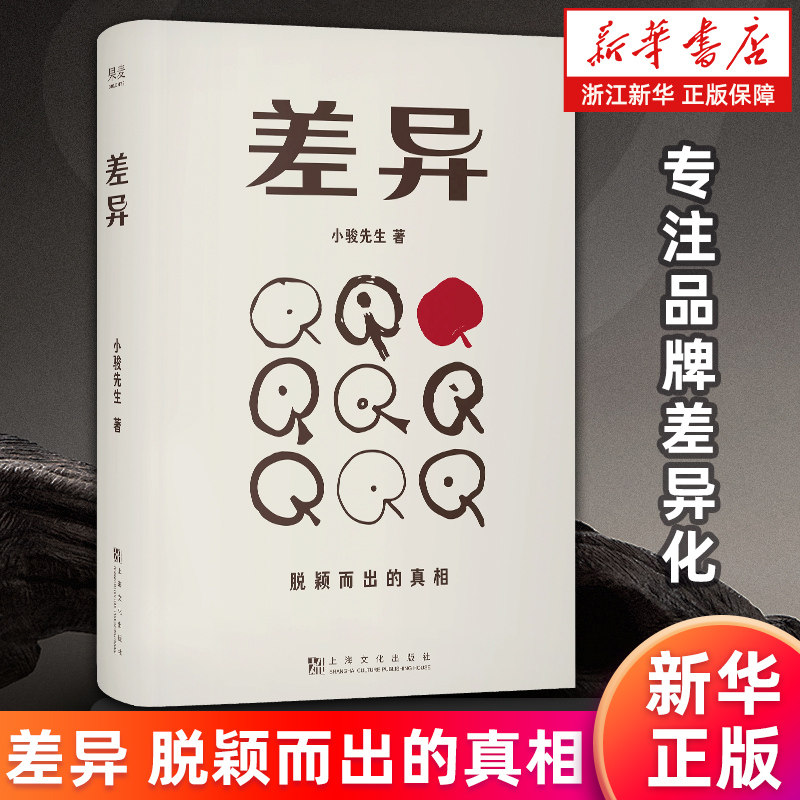 【新华书店旗舰店】差异 脱颖而出的真相 小骏先生著 品牌差异化 商业品牌分析的营销哲学 正版书籍包邮