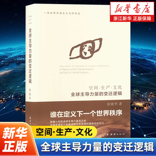 空间·生产·文化:全球主导力量的变迁逻辑  徐晓华著 颠覆认知的全球主导力量变迁史 团结出版社 世界通史