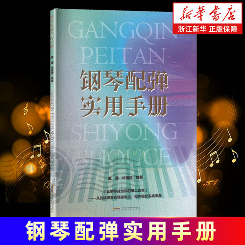【新华书店旗舰店官网】钢琴配弹实用手册  赵健 付镜伊 编著 音阶、和弦原位及转位 三种终止式 钢琴基础教程书籍 安徽文艺出版社