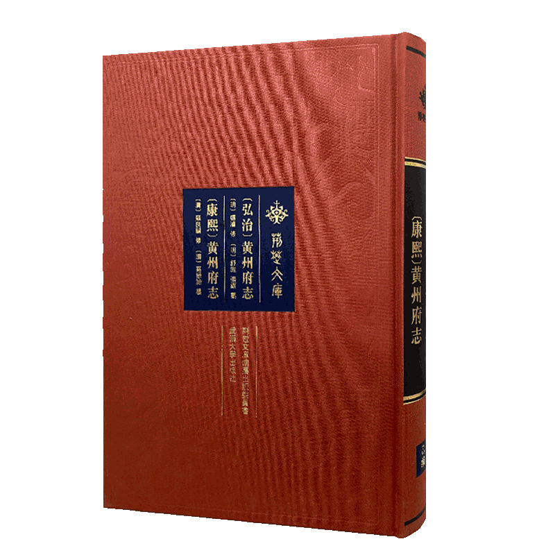 [弘治]黄州府志 [康熙]黄州府志